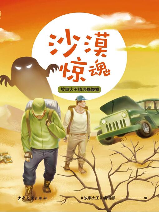 Title details for 王冠书系·故事大王精选悬疑卷 by 《故事大王》编辑部 - Available